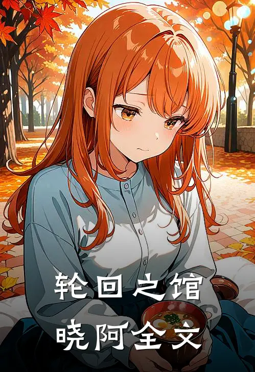 轮回之馆晓阿全文