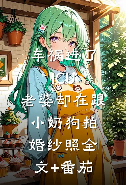 车祸进了ICU，老婆却在跟小奶狗拍婚纱照全文+番茄