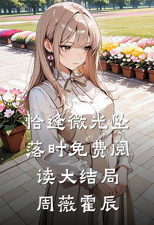 恰逢微光坠落时免费阅读大结局周薇霍辰