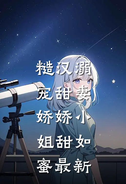 糙汉溺宠甜妻，娇娇小姐甜如蜜最新