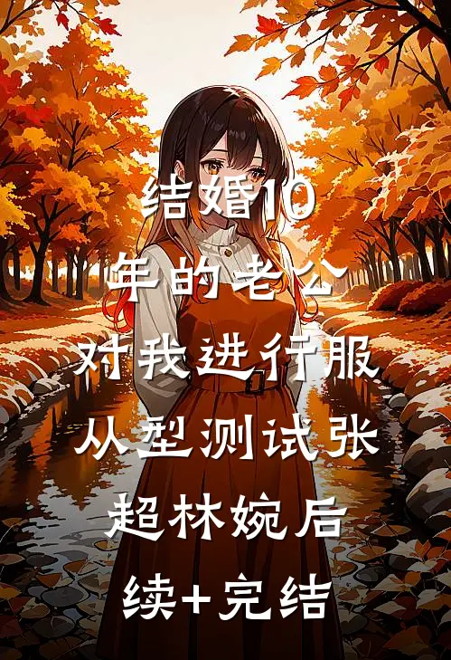 结婚10年的老公，对我进行服从型测试张超林婉后续+完结