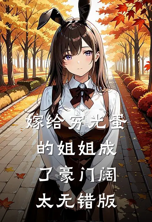 嫁给穷光蛋的姐姐成了豪门阔太无错版