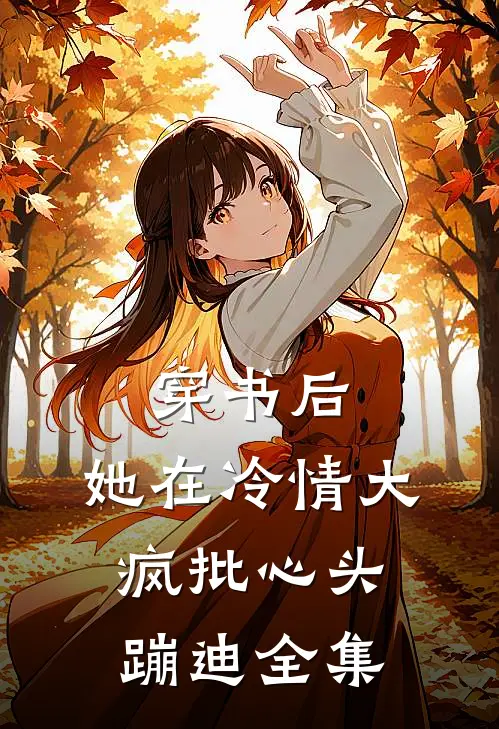 穿书后，她在冷情大疯批心头蹦迪全集