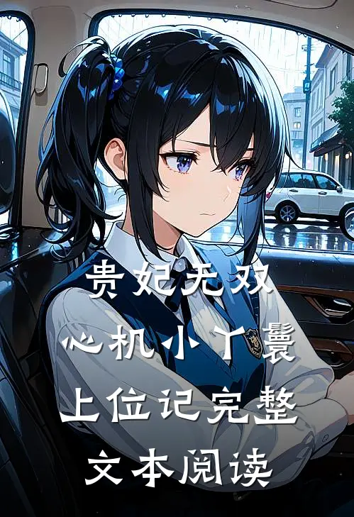 贵妃无双：心机小丫鬟上位记完整文本阅读