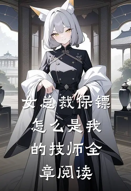 女总裁保镖，怎么是我的技师全章阅读