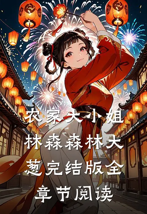 《农家大小姐》林森森林大葱完结版全章节阅读