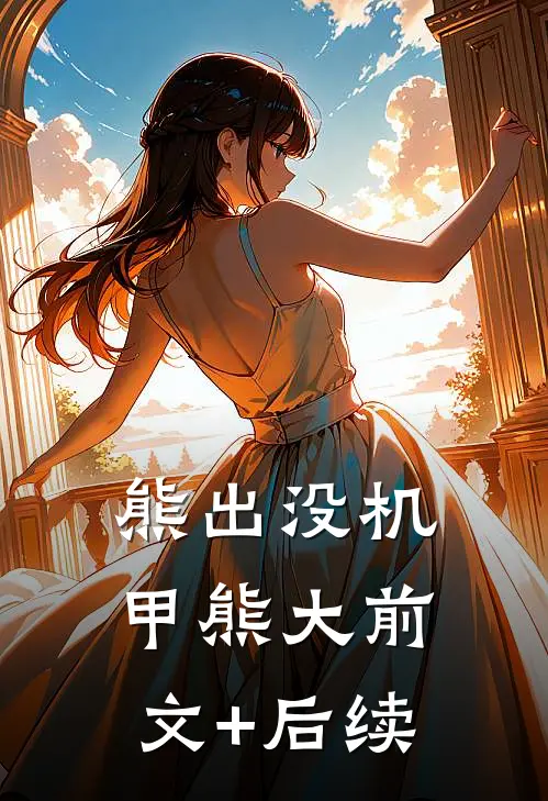 熊出没机甲熊大前文+后续
