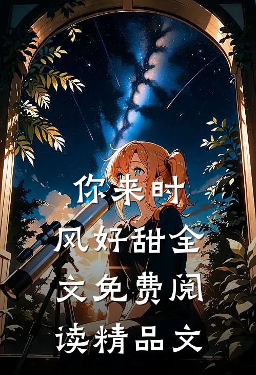 你来时,风好甜全文免费阅读精品文