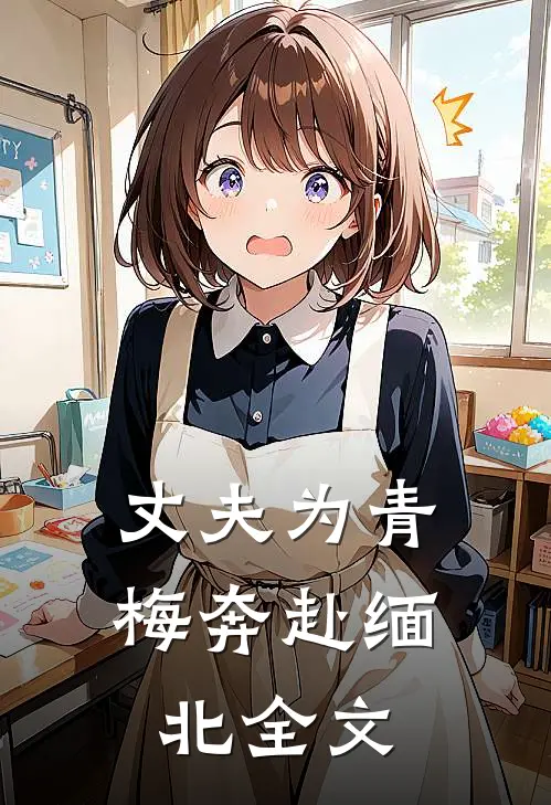 丈夫为青梅奔赴缅北全文