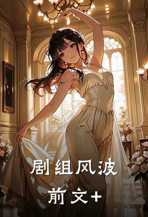 剧组风波前文+