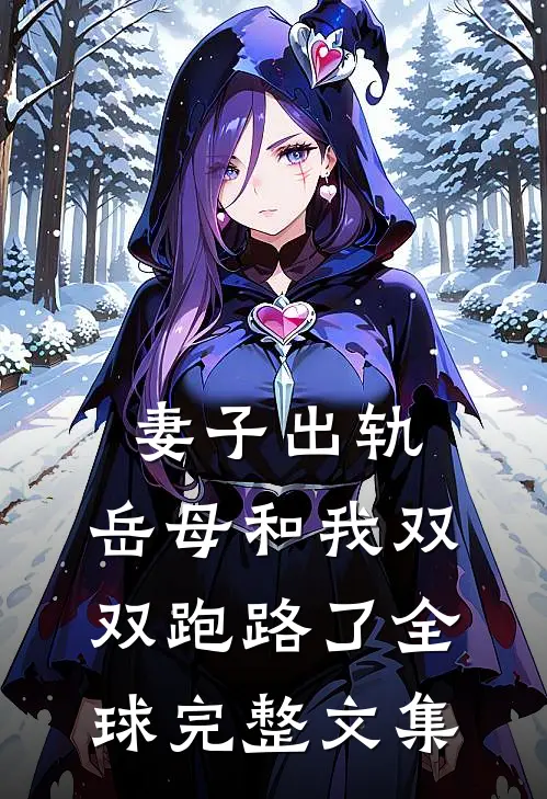 妻子出轨，岳母和我双双跑路了全球完整文集