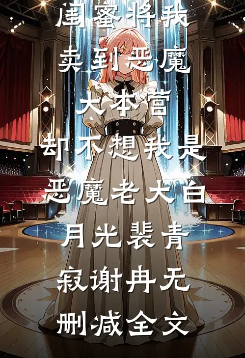 闺蜜将我卖到恶魔大本营，却不想我是恶魔老大白月光裴青寂谢冉无删减全文