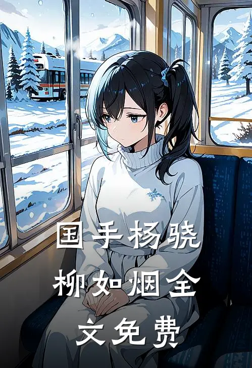 国手杨骁柳如烟全文免费
