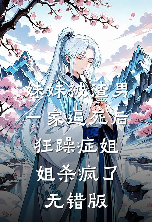 妹妹被渣男一家逼死后，狂躁症姐姐杀疯了无错版