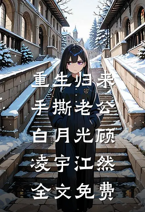 重生归来，手撕老公白月光顾凌宇江然全文免费