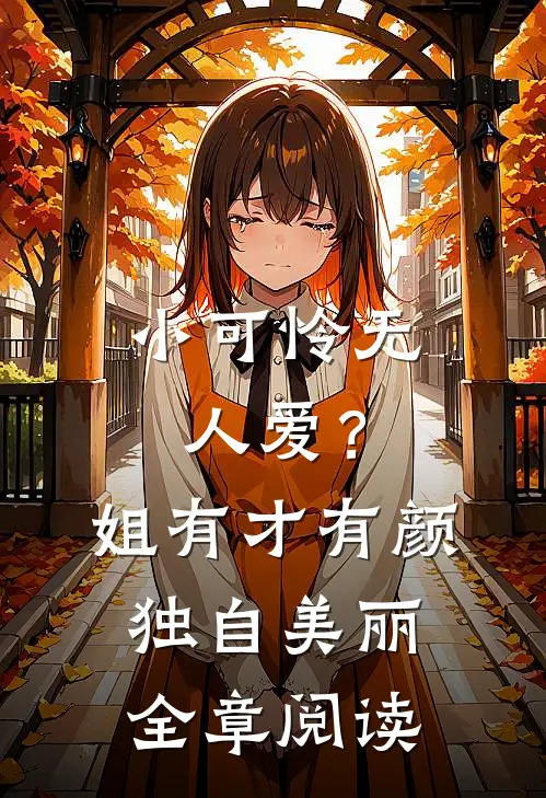 小可怜无人爱？姐有才有颜独自美丽全章阅读