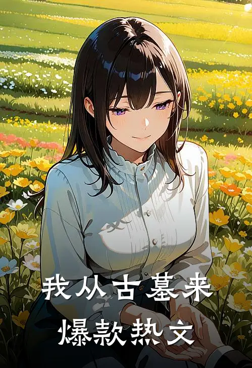 我从古墓来爆款热文