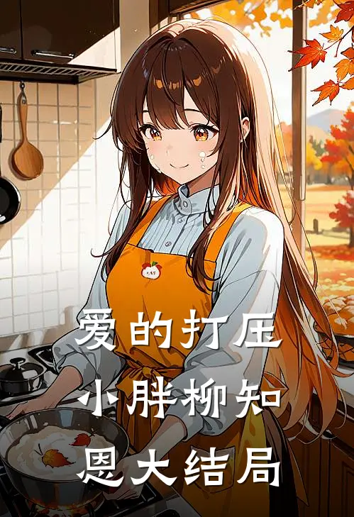 爱的打压小胖柳知恩大结局
