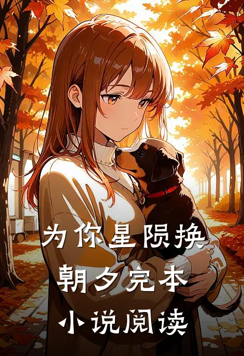 为你星陨换朝夕完本小说阅读