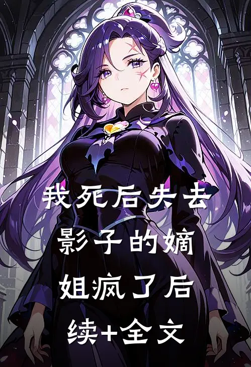 我死后失去影子的嫡姐疯了后续+全文