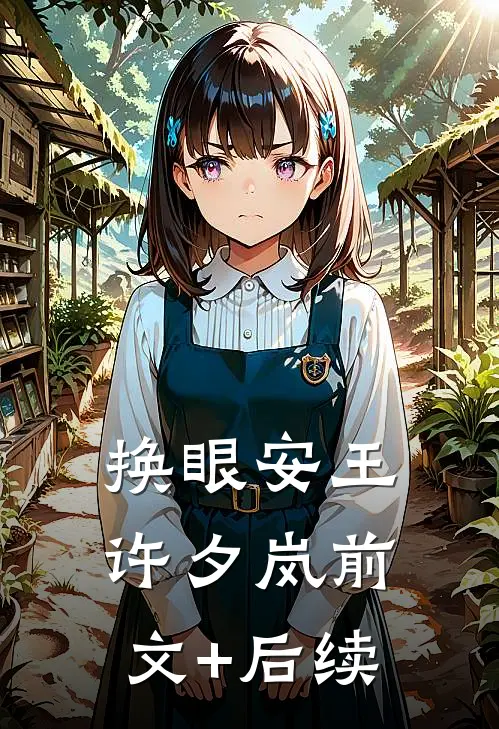 换眼安王许夕岚前文+后续