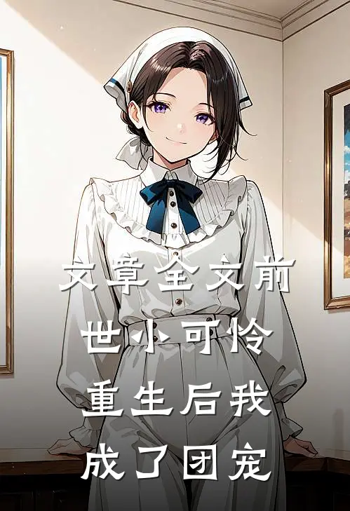 文章全文前世小可怜，重生后我成了团宠