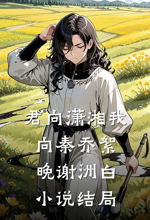 君向潇湘我向秦乔絮晚谢洲白小说结局