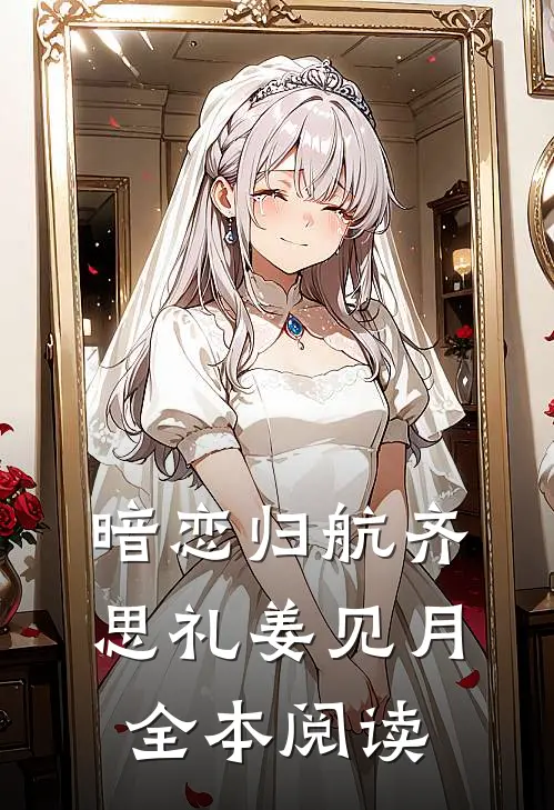 暗恋归航 齐思礼姜见月全本阅读
