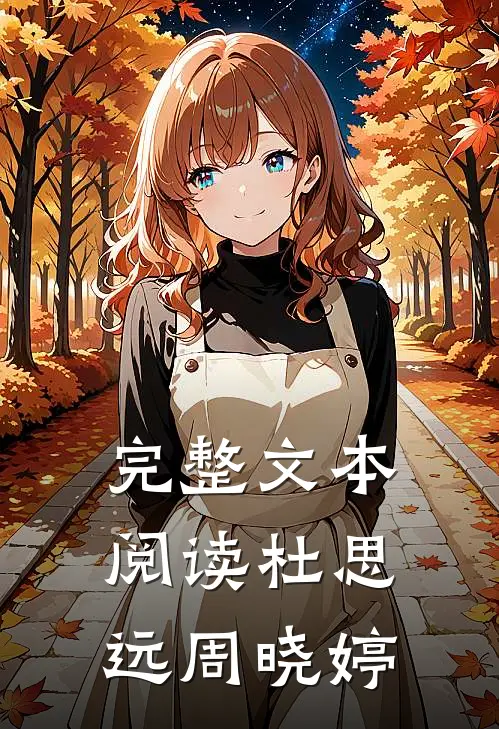 完整文本阅读杜思远周晓婷