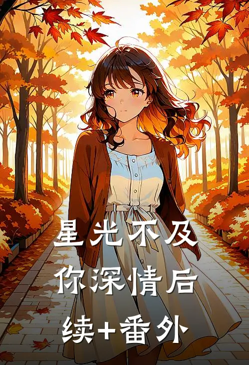 星光不及你深情后续+番外