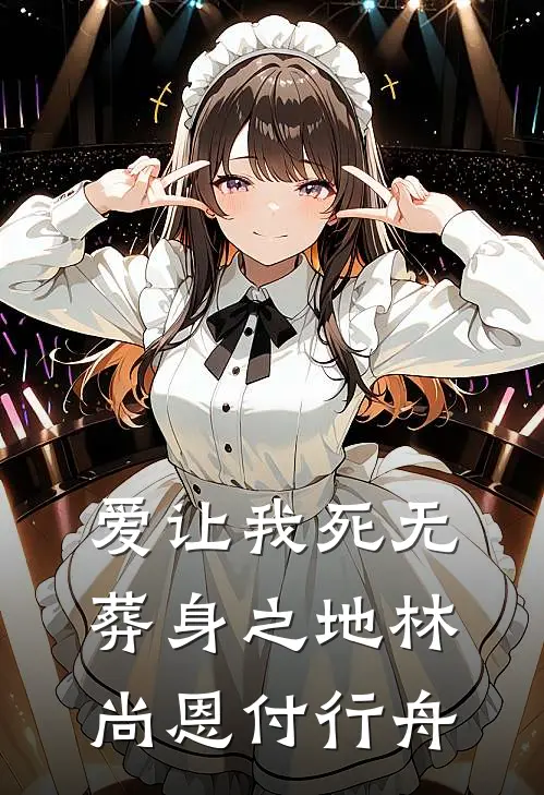 爱让我死无葬身之地林尚恩付行舟