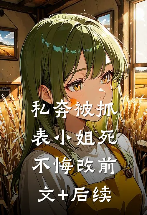私奔被抓，表小姐死不悔改前文+后续