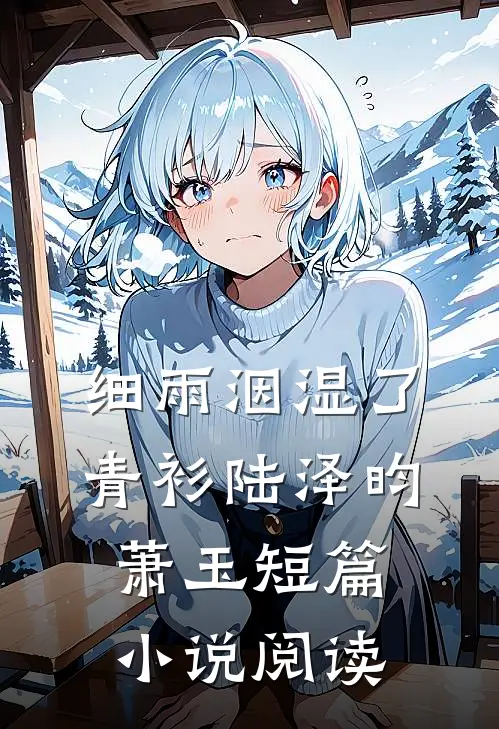 细雨洇湿了青衫陆泽昀萧玉短篇小说阅读