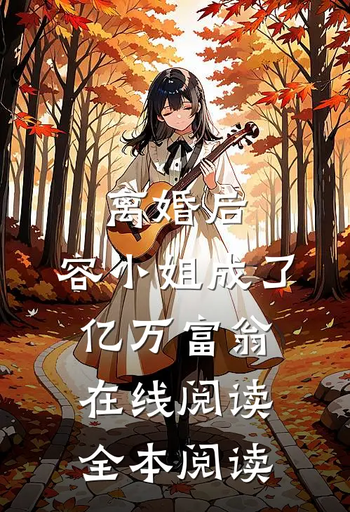 离婚后，容小姐成了亿万富翁在线阅读全本阅读