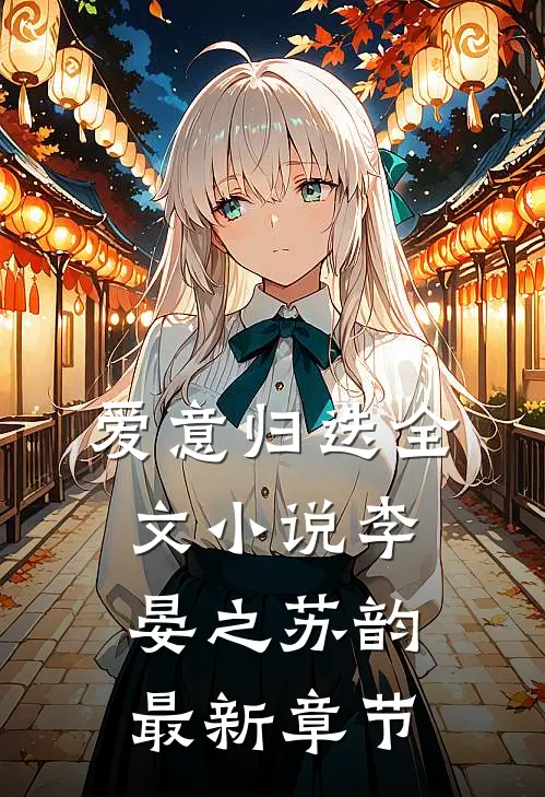 爱意归迭全文小说李晏之苏韵最新章节