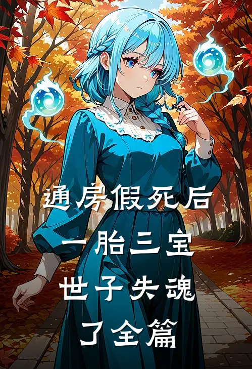 通房假死后一胎三宝，世子失魂了全篇