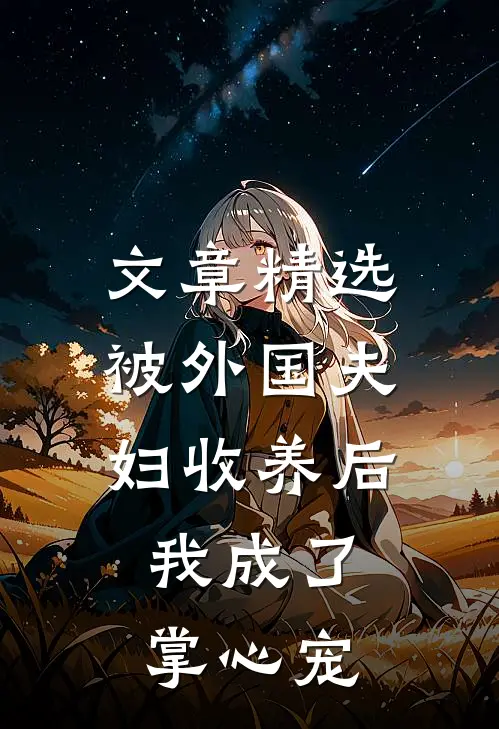 文章精选被外国夫妇收养后，我成了掌心宠