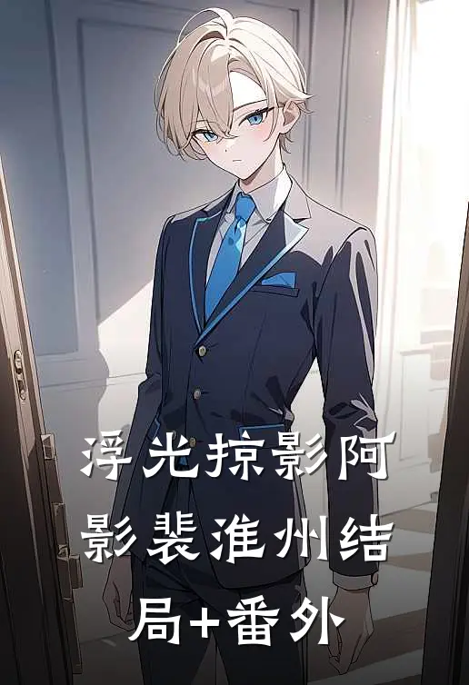 浮光掠影阿影裴淮州结局+番外