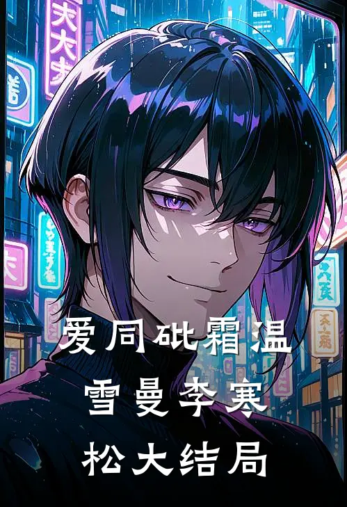 爱同砒霜温雪曼李寒松大结局