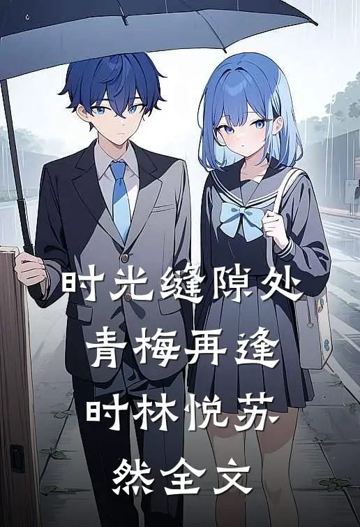 时光缝隙处，青梅再逢时林悦苏然全文