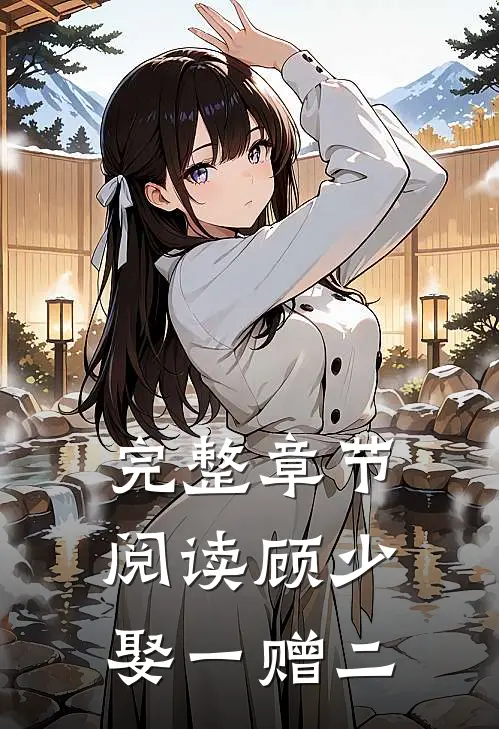 完整章节阅读顾少，娶一赠二