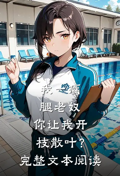 我一瘸腿老奴，你让我开枝散叶？完整文本阅读