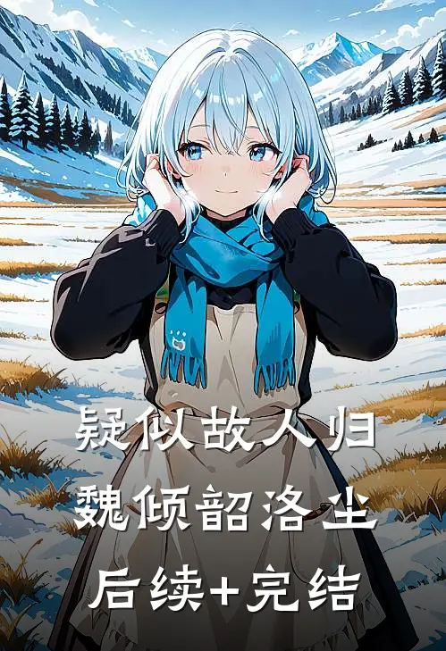 疑似故人归魏倾韶洛尘后续+完结