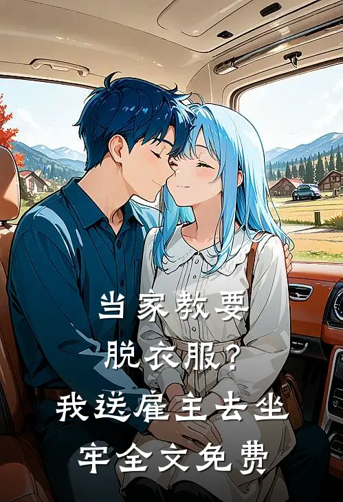当家教要脱衣服？我送雇主去坐牢全文免费