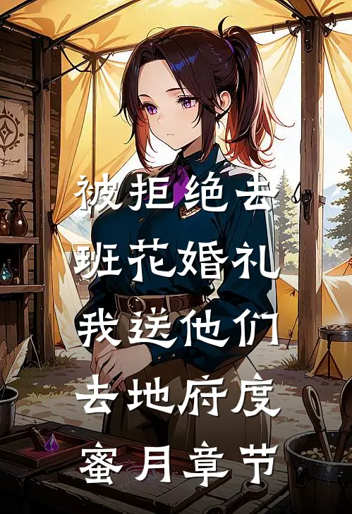 被拒绝去班花婚礼，我送他们去地府度蜜月章节