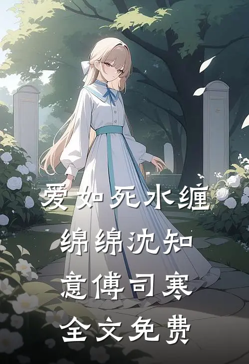 爱如死水缠绵绵沈知意傅司寒全文免费