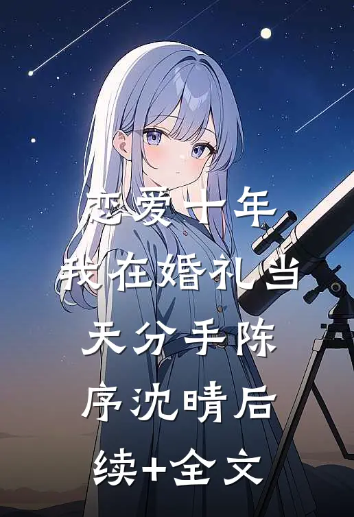 恋爱十年，我在婚礼当天分手陈序沈晴后续+全文