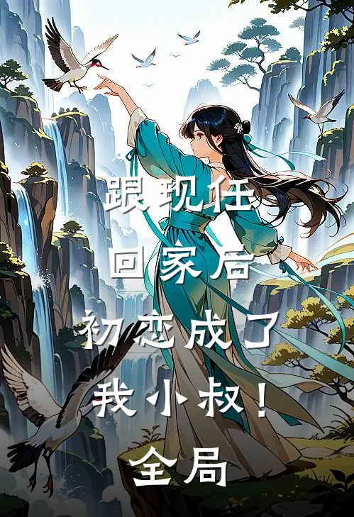 跟现任回家后，初恋成了我小叔！全局