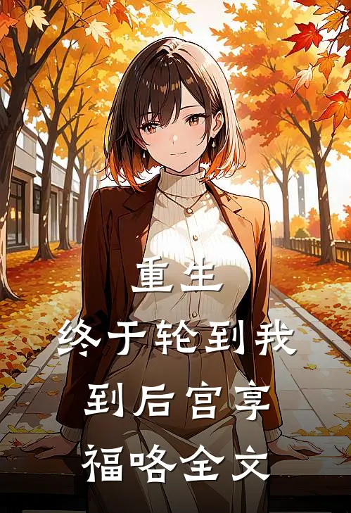 重生：终于轮到我到后宫享福咯全文