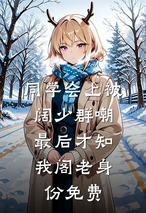 同学会上被阔少群嘲，最后才知我阁老身份免费